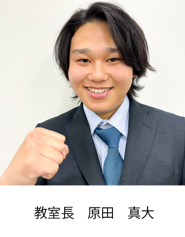 教室長　原田　真大