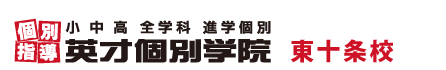 北区神谷・東十条の個別指導塾 学習塾｜英才個別学院 東十条校